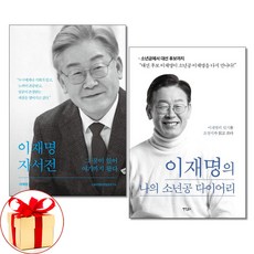 사은품증정) 이재명 자서전 그 꿈이 있어 여기까지 왔다 + 나의 소년공 다이어리 전2권, 상세 설명 참조, 상세 설명 참조