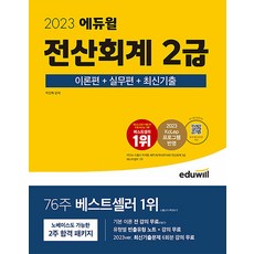 2023 에듀윌 전산회계 2급 이론편 + 실무편 + 최신기출 자격증 문제집 교재 책