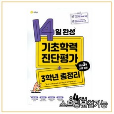 (지학사) 14일 완성 기초학력 진단평가 + 3학년 총정리 예비 4학년 (2022년), 1권으로 (선택시 취소불가)