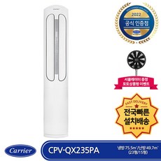 캐리어 CPV-QX235PA 인버터 냉난방 스텐드형 (냉방:23평 난방:15평) 전국(빠른)배송 기본설치포함