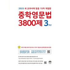 분철 마더텅 중학영문법 3800제 3학년(2025), 스프링제본 - 선택안함, 영어영역, 중등3학년