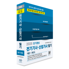 2025 전기기사 산업기사 필기-단기완성 CBT 완벽대비(QR영상 3개년 기사 산업기 사 무료 동영상 제공)