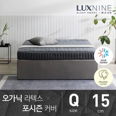 럭스나인 오가닉라텍스 매트리스 포시즌 커버 Q 15cm