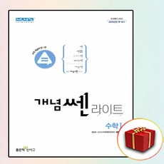 사은품 개념쎈 라이트 고2 수학 1, 사은품+개념쎈 라이트 고2 수학 1, 고등학생