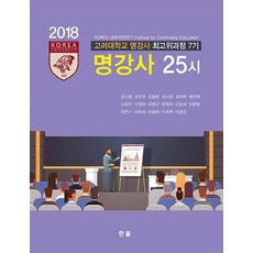 고려대학교 명강사 최고위과정 7기 명강사 25시, 한올출판사