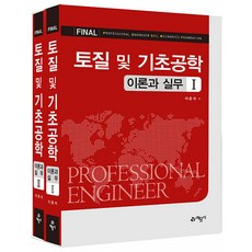 예문사 Final 토질및기초공학 이론과 실무 - 전2권 2022