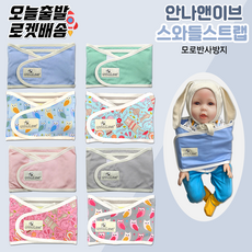 [당일발송] 안나앤이브 스와들 스트랩 스몰~라지 (다양한색상 선물용으로 최고)