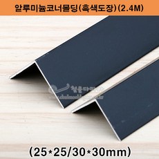 알루미늄코너몰딩(흑색도장)(2.4M)(25x25 30x30mm) 알루미늄몰딩.ㄱ자몰딩.ㄱ자앵글.기억자몰딩.코너비드.재료분리대.타일몰딩.스텐몰딩.백색코너몰딩, 25x25mm