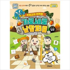 초등교과어휘왕가로세로낱말퍼즐