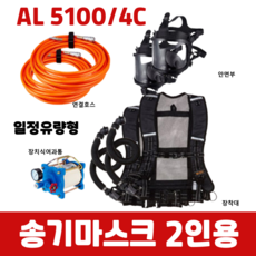 SG생활안전 송기마스크 일정유량형 AL 5100/4C 2인용 풀세트 화학물질관리법 의무, 송기마스크+컴프레셔(16만)+리플,호스(13만), 1개