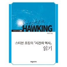 스티븐 호킹의 『시간의 역사』 읽기, 세창미디어, 곽영직
