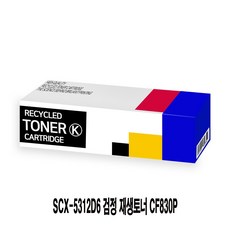 SCX-5312D6 검정 재생토너 CF830P, DP 1, DP 본상품선택
