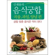 신재용의 음식궁합 2: 곡물 과일 양념 편, 북플러스, 신재용 저