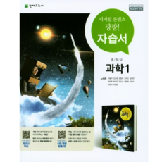 천재교육 중학교 과학 1 자습서 중학 / 중등 중1 1학년 천재 노태희