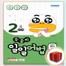 신사고 우공비 일일어법 2단계 (1학년), 사은품+우공비 일일어법 2단계