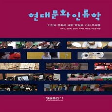 형설출판사 새책-스테이책터 [현대문화인류학] -인간과 문화에 대한 열일곱 가지 주제들-형설출판사-권숙인 외 지음-인문학 일반-201, 현대문화인류학, NSB9788947282635