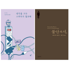 생각을 끄는 스위치가 필요해 + 불안의 서 (전 2권)