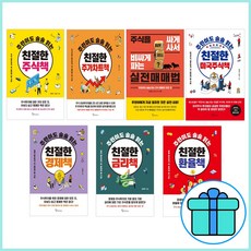 주린이도 술술 읽는 친절한 주식책 주가차트 실전매매법 미국주식 경제 금리 환율_ 전7권세트 / 3종형광펜 + 노트 선물, 메이트북스