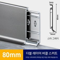 알루미늄 합금 걸레받이 마감재 인테리어 몰딩 메탈 셀프인테리어, E. 8 CM그레이, 1개