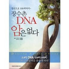 장수촌dna