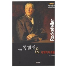 록펠러책
