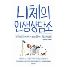 [성안북스]니체의 인생상담소 (인생의 본질에 대한 니체의 12가지 통찰과 조언!), 성안북스, 페이허이즈