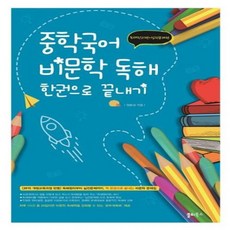 웅진북센 중학국어비문학독해한권으로끝내기 중학생비문학문제집 독해원리편+실전문제편, One color | One Size