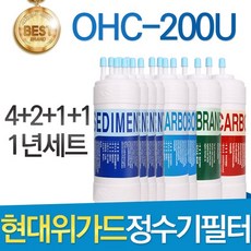 현대위가드 OHC-200U 고품질 정수기 필터 호환 전체세트, 선택2 - 1년관리세트(4+2+1+1=8개)