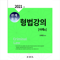 2022판례중심형법강의사례편