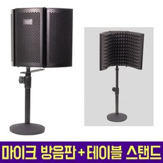 오토케 마이크 녹음용 방음판 + 테이블 스탠드 세트 리플렉션 필터 거치대 삼각대 MICROPHONE STAND 데스크 책상 개인방송장비 팟캐스트 악기 녹음 보컬, 마이크 방음판 + 테이블 스탠드 + 2단 관절 스탠드