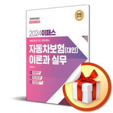 2024 이패스 자동차보험 (대인) 이론과 실무 (이엔제이 전용 사 은 품 증 정)