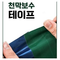 Themoreshop 천막보수테이프 방수 텐트 타포린 트럭 어닝 보수 다용도, 블루, 1개