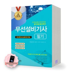 [지구돋이 책갈피 증정] 2025 무선설비기사 필기 세화, 제본안함