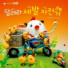 꼬꼬맘 달려라 세발 자전거, 꿈소담이