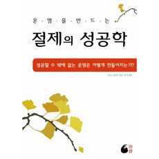 웅진북센 절제의 성공학 운명을 만드는, One color | One Size@1