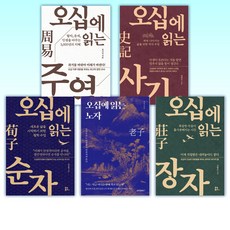 (세트) 오십에 읽는 주역 + 오십에 읽는 사기 + 오십에 읽는 순자 + 오십에 읽는 노자 + 오십에 읽는 장자 + 오십에 읽는 논어 (전6권)