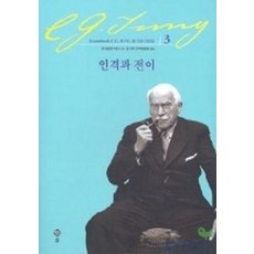 인격과 전이(융 기본 저작집 3), 솔, 한국융연구원 C.G.융 저작 번역위원회