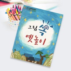 [한국치매예방협회] 노인복지용품 어린이집 교육용교재 그림쏙옛놀이