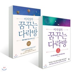 이지성의 꿈꾸는 다락방 세트 : 이지성의 꿈꾸는 다락방 1+2, 차이정원, 이지성 저