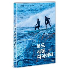 [DVD] 죽도 서핑 다이어리