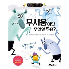 무서움이란 무엇일까요?, 상수리, 오스카 브르니피에