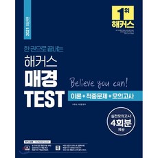 2021 한 권으로 끝내는 해커스 매경TEST 이론+적중문제+모의고사, 해커스금융, 9791164548880, 서호성,이훈엽 공저