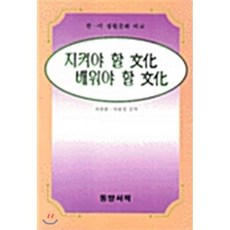 지켜야 할 문화 배워야 할 문화, 동양서적, 차종환 저