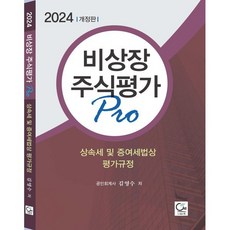 비상장주식평가 Pro(2024):상속세 및 증여세법상 평가규정