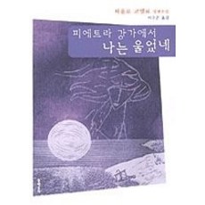 피에트라강가에서나는울었네