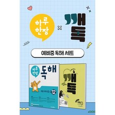 하루 한장 독해 초등 국어 6-2 + 깨독 중등 국어 독해0 준비편 세트 : 초6 예비중 독해, 미래엔