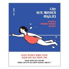 나는아기캐리어가아닙니다