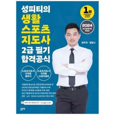 [도서] [좋은땅] 2024 성피티의 생활스포츠지도사2급 필기 합격공식, 상세 설명 참조, 상세 설명 참조