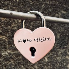 남산 하트 자물쇠 무료각인 커플 사랑의자물쇠 add*39185YP