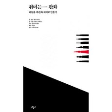 취미는 판화 : 리놀륨.목판화 제대로 만들기, 그림씨